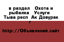  в раздел : Охота и рыбалка » Услуги . Тыва респ.,Ак-Довурак г.